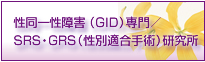 性同一性障害（GID）専門／SRS・GRS（性別適合手術）研究所