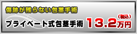 傷跡が残らない包茎手術「プライベート式包茎手術」