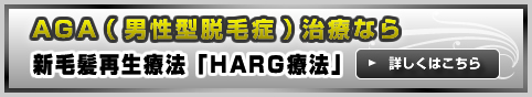 AGA（男性型脱毛症）治療は、新毛髪再生療法の「HARG療法」