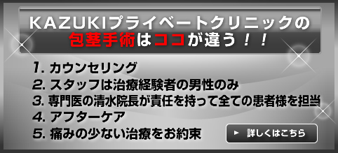 1.カウンセリング　2.スタッフは治療経験者の男性のみ　3.専門医の清水院長が担当　4.アフターケアに厚い　5.痛みの少ない治療